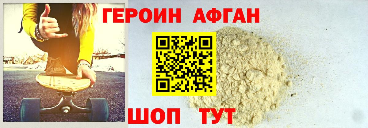 ГЕРОИН Афган Кувандык